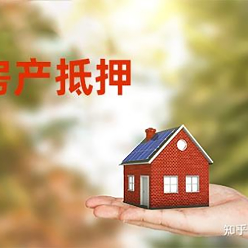 灯塔房屋抵押贷款的条件及流程